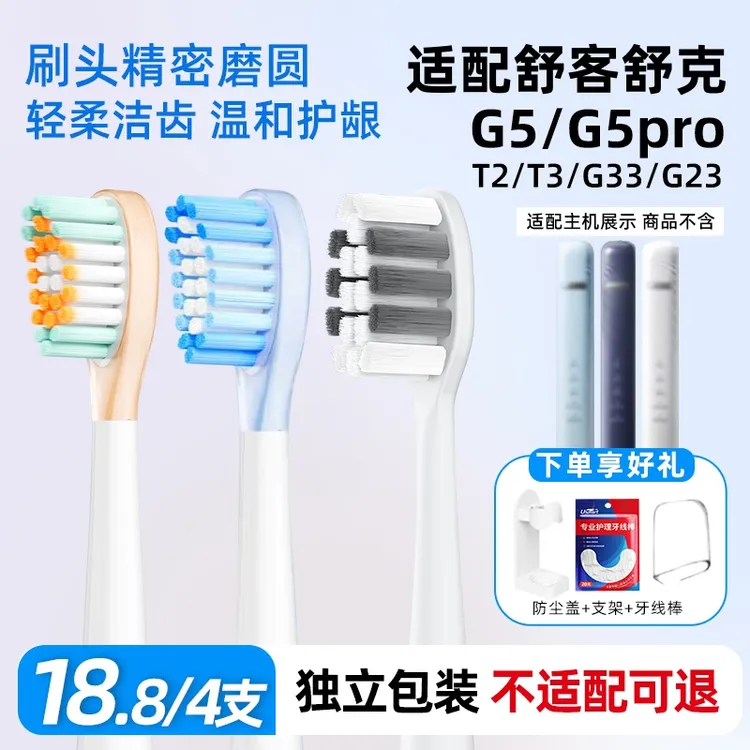 usmart适配Sakypro舒客舒克电动牙刷头T2/T3/G5/G5pro+扫振刷替换