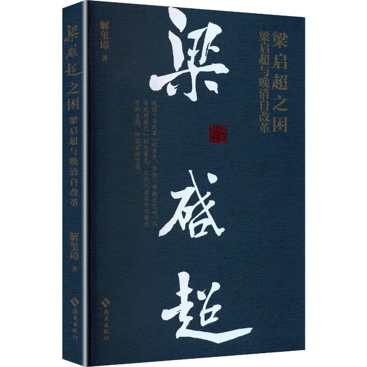 解玺璋TO签本（不题词） 《梁启超之困：梁启超与晚清自改革》