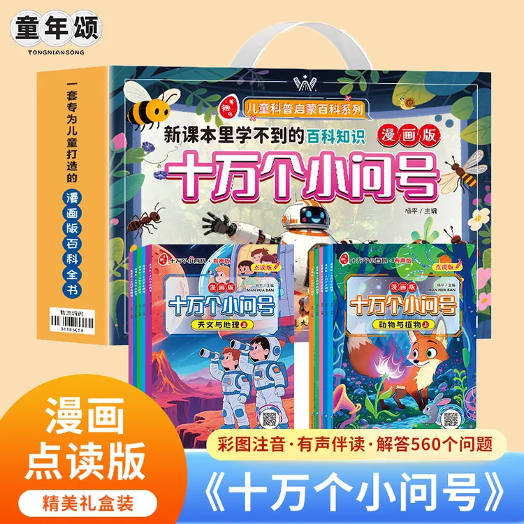 童年颂【十万个小问号10册】彩图注音精品礼盒扫码伴读可搭配点读笔