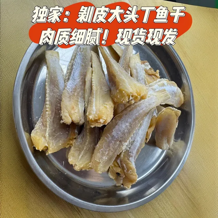 北海特产：新鲜咸晒剥皮去头大头丁鱼眼镜鱼干干鱼批发