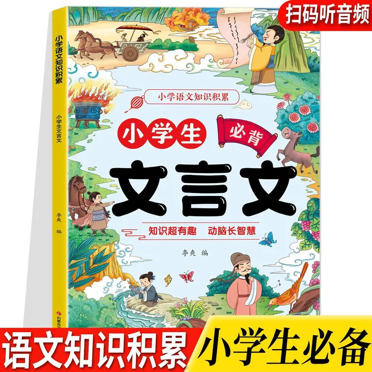 新版1-6年级通用小学生必背文言文大全注音版语文知识积累书籍