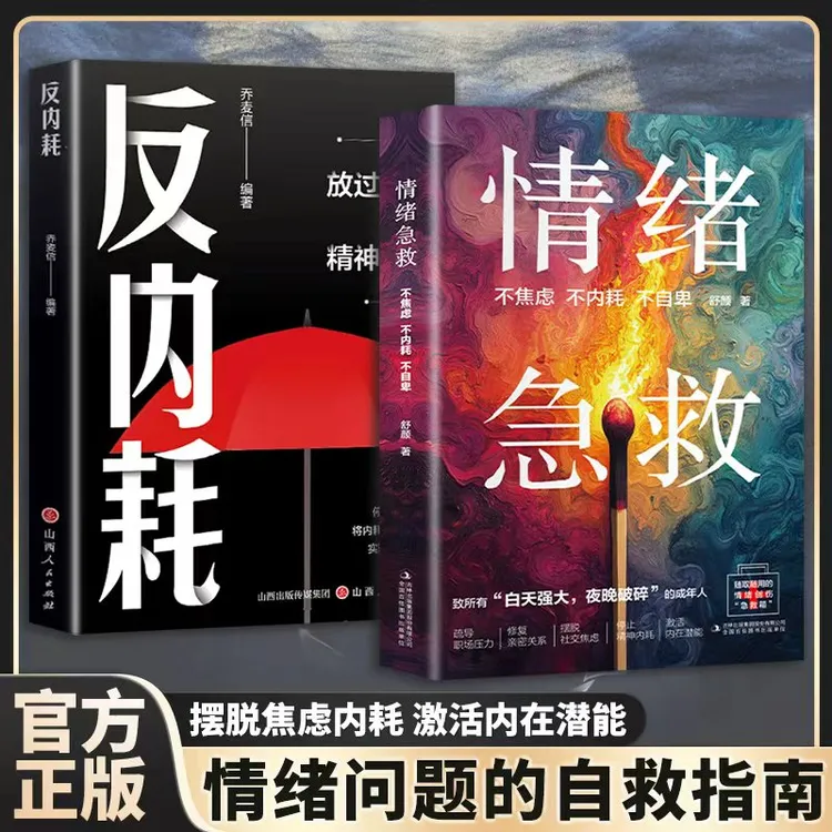 情绪急救 反内耗 摆脱焦虑内耗 激活内在潜能 情绪门题的自救指南