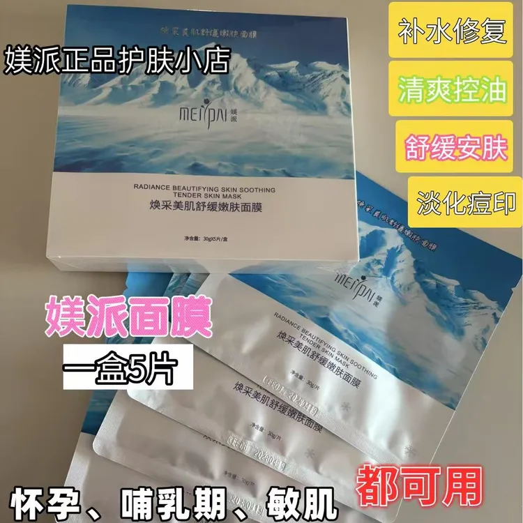 媄派焕采美肌嫩肤冰膜面膜正品补水保湿修复控油消痘提亮舒缓泛红