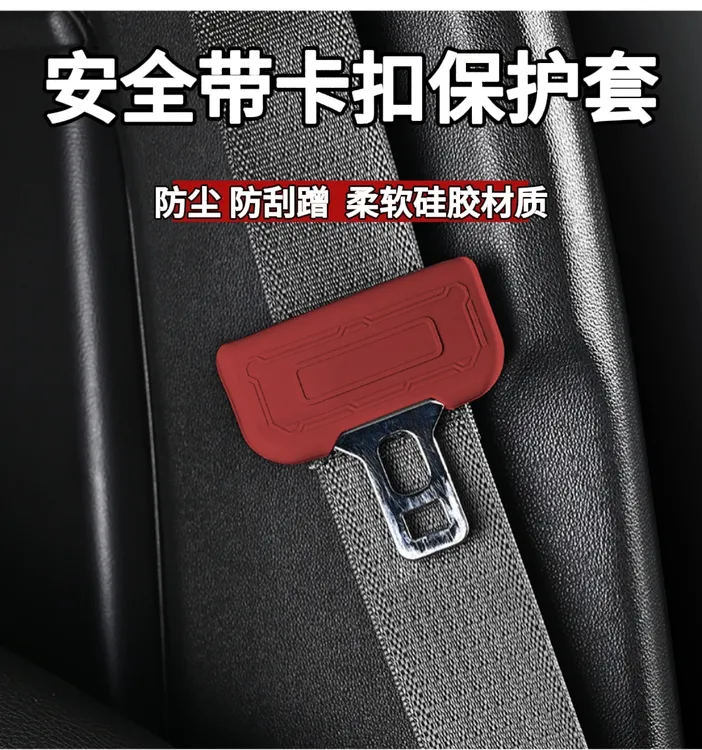 锐歌XT5/XT6/CT5/XT4/CT4安全带卡头保护套防撞