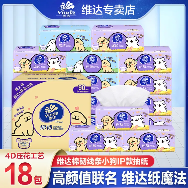 维达线条小狗联名款棉韧抽纸3层90抽18包加厚亲肤家用面巾纸抽纸