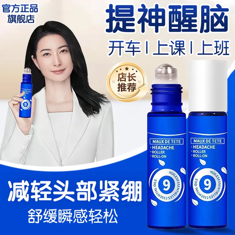 9号滚珠复方头部舒缓精油缓解压力头紧绷清爽提神小蓝棒官方正品