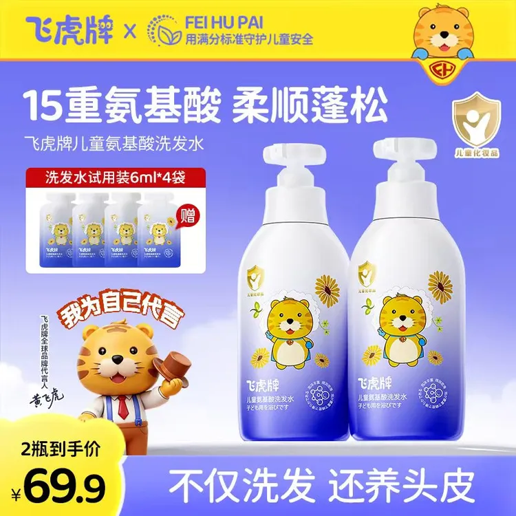 【官方正品】飞虎牌儿童氨基酸洗发水有效去油去屑止痒持久温和留香