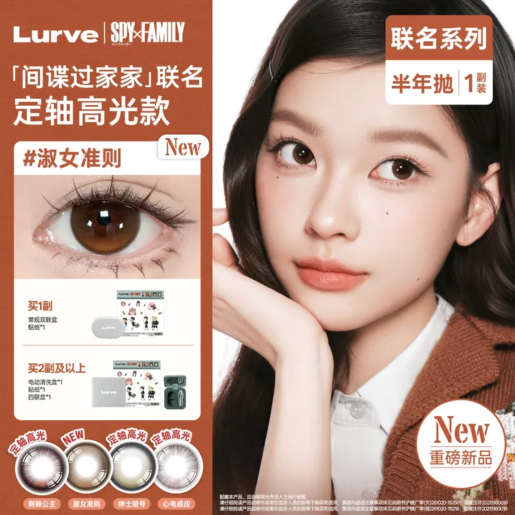 【间谍过家家联名】Lurve美瞳定轴高光美瞳不乱转半年抛隐形眼镜1副