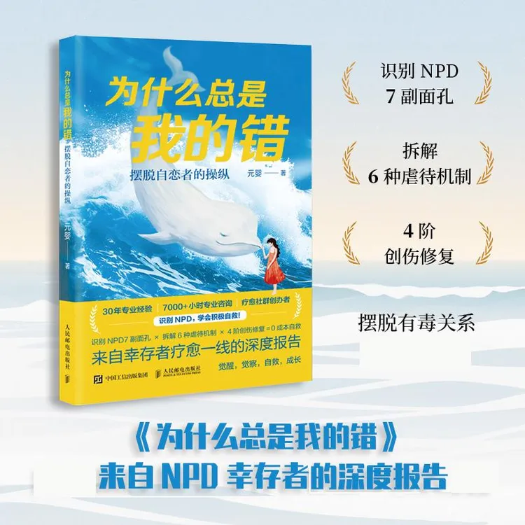 为什么总是我的错：摆脱自恋者的操纵 识别NPD防御书籍