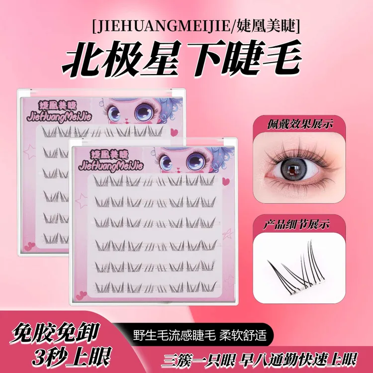 【免胶任选三盒】北极星下睫毛假睫毛仿真分段式新手卷翘柔软