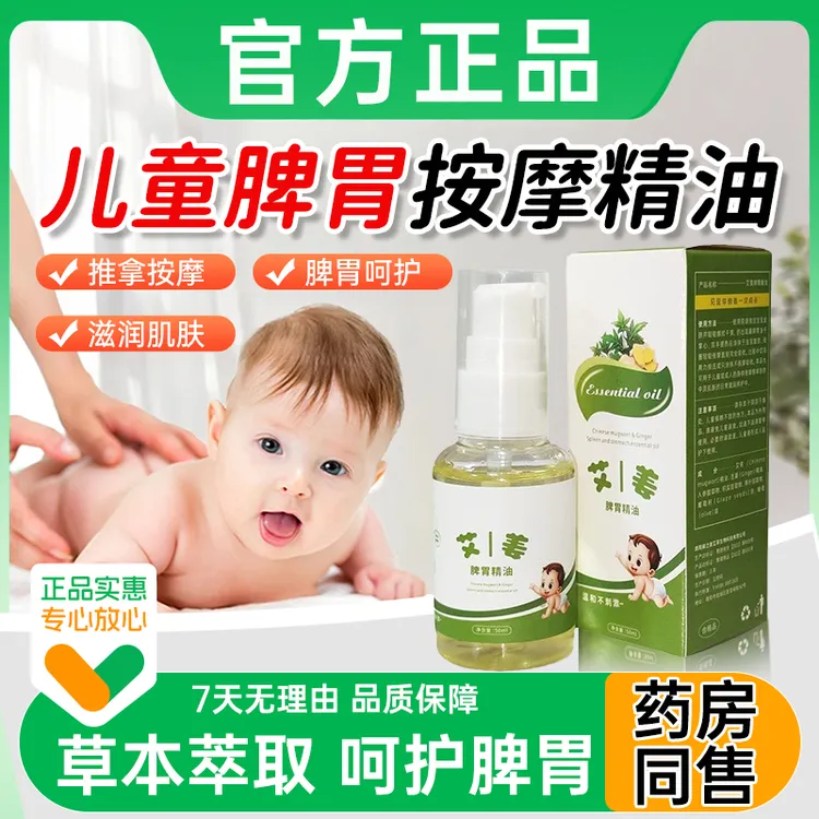 【官方旗舰】儿童推拿温通精油艾姜油脾胃调理揉腹刮痧按摩消食正品
