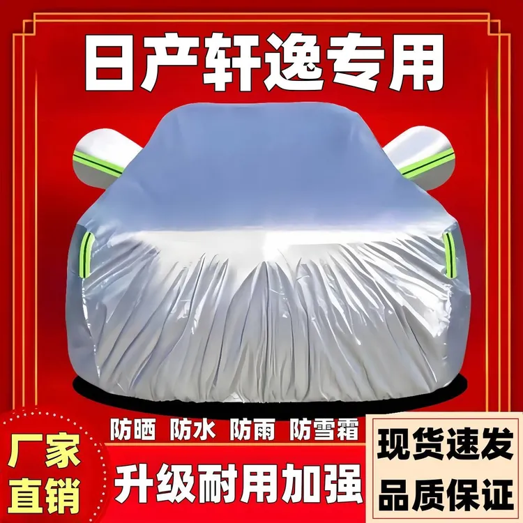 日产轩逸车衣车罩专用防晒防雨隔热遮阳防尘车衣全罩防晒防雨隔热