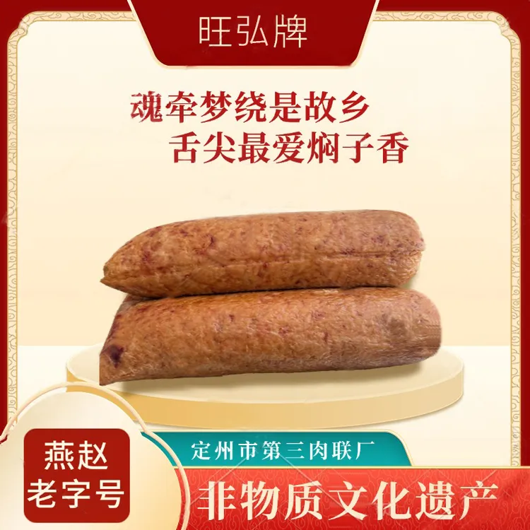 【寻味定州】定州特产旺弘焖子手掰肠熟食开袋即食