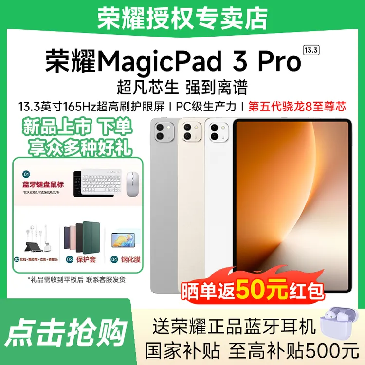 【G地方补贴+好礼】荣耀平板MagicPad3 Pro 13.3英寸第五代骁龙8