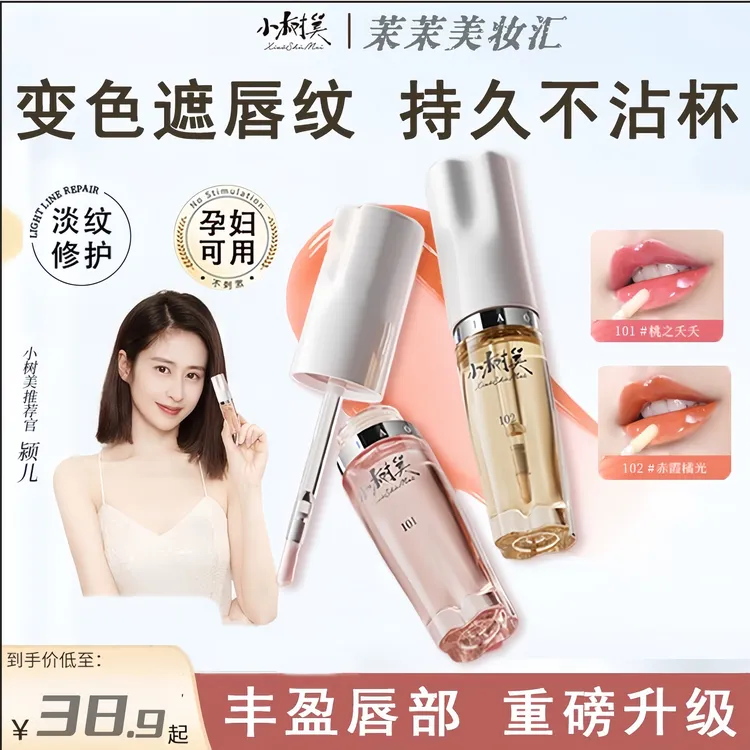 【官方正品】小树美温感变色唇部精华油淡化唇纹护唇油保湿丰盈持色