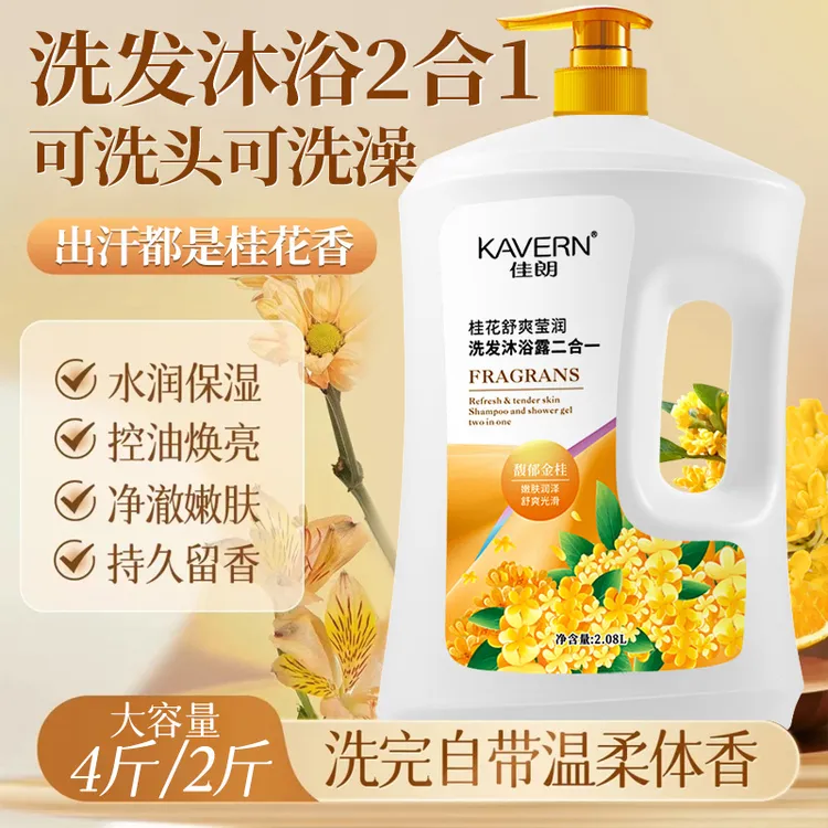 沐浴露洗发水二合一桂花香氛沐浴露滋润保湿留香男女洗发控油蓬松