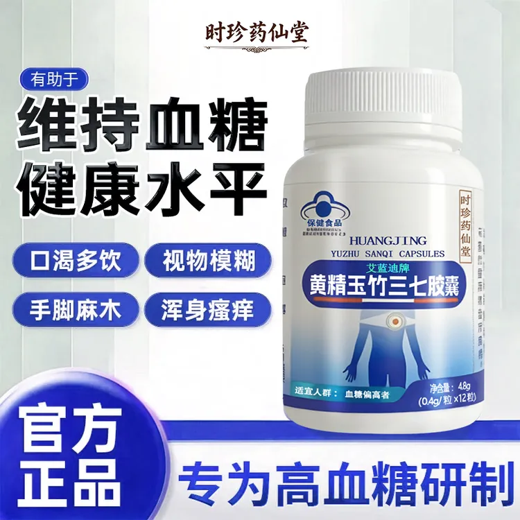 时珍药仙堂黄精玉竹三七胶囊维持血糖平衡适合中老年血糖偏高