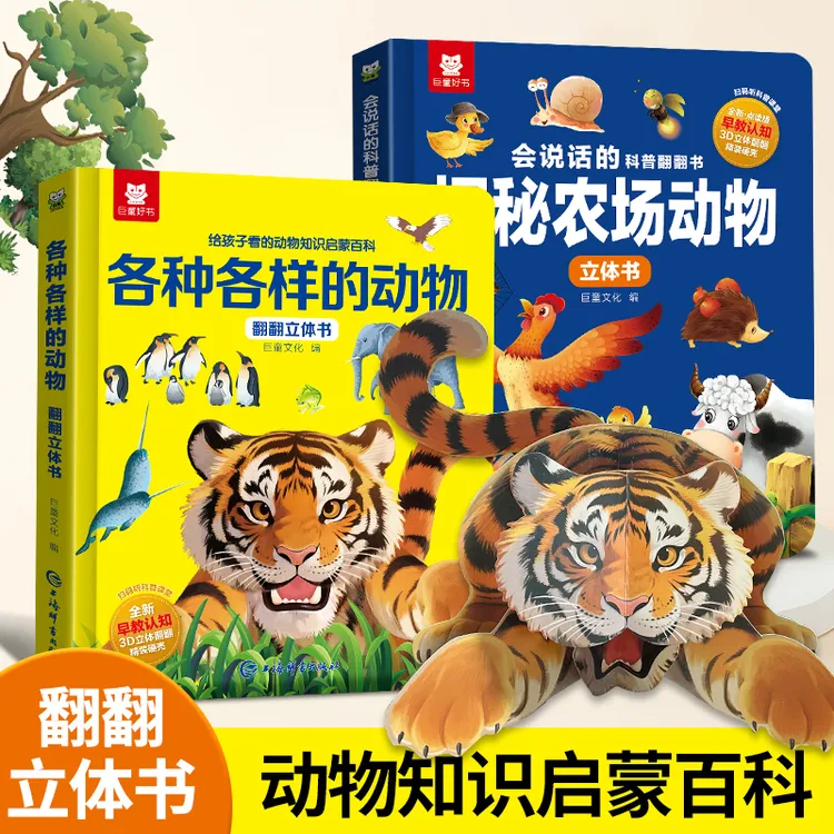 环球动物3D立体书野生动物农场百科科普早教启蒙儿童益智趣味童书