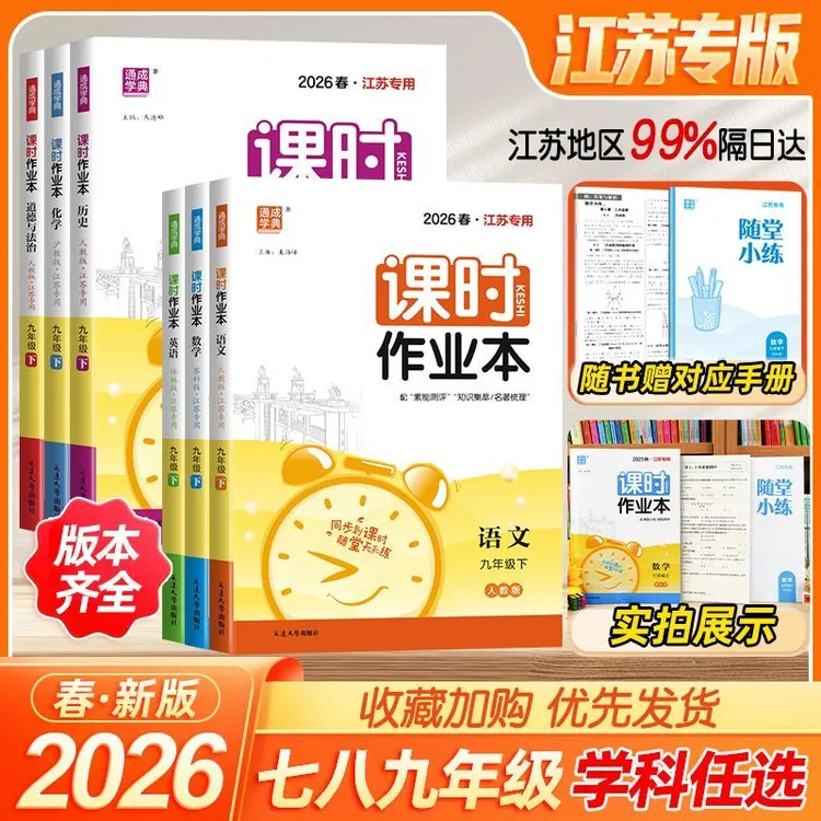 25秋/26春通成学典初中课时作业本江苏版七八九年级上下册同步