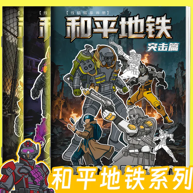 和平精英地铁逃生动漫游戏画画本弗拉迪描摹本儿童控笔练习描线本