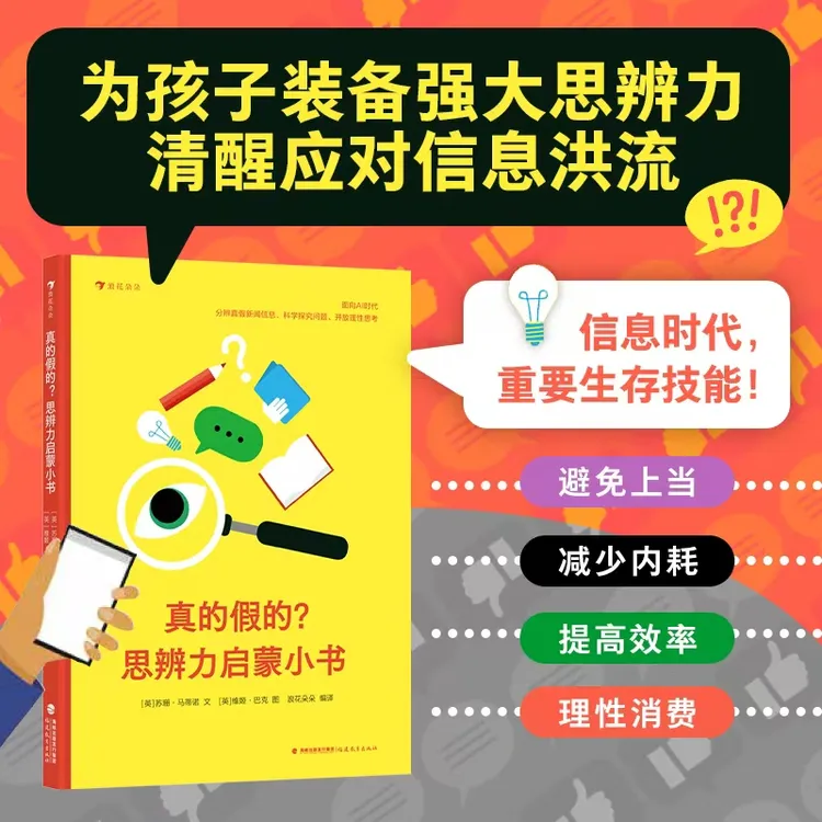 真的假的？儿童节思辨力启蒙小书一次性get终身受益的思维能力！