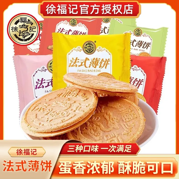 徐福记法式薄饼500g夹心饼干点心薄脆年货送礼解馋休闲小零食批发