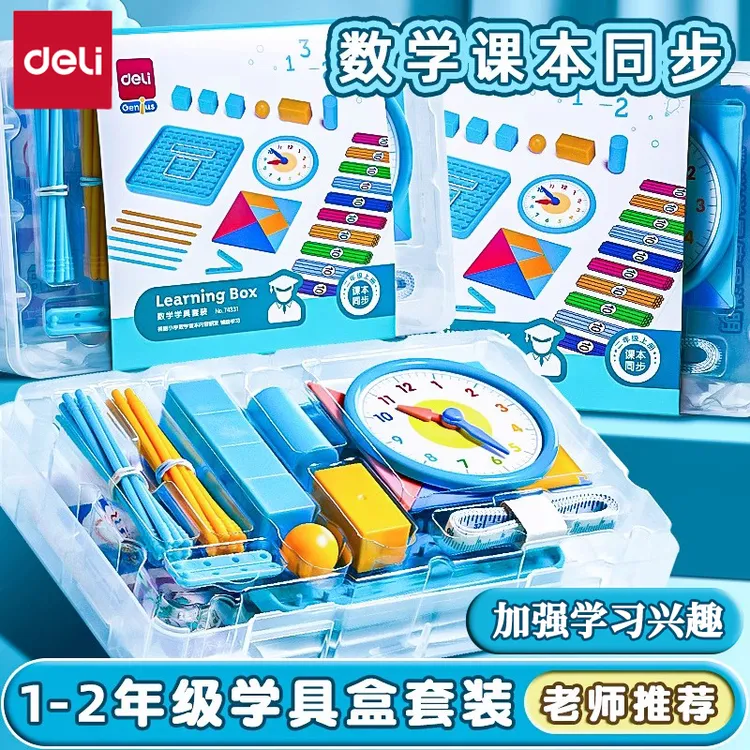 得力一年级数学上册教具小学生学具盒套装儿童计数器几何体数学用