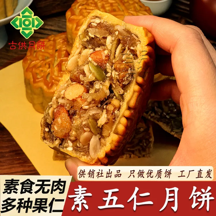 广宁古供素五仁月饼老式素食伍仁月饼供销社广东传统果仁月饼手信