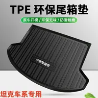 【坦克专用】TPE汽车后备箱垫防水尾箱垫坦克300 坦克500