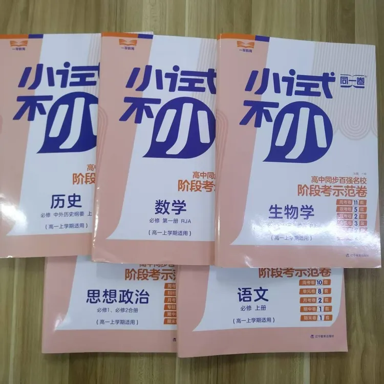 一早教育 小试不小 高中同步百强名卷阶段考示范卷 随机赠送公仔