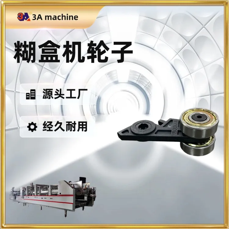 3AAA糊盒机源头工厂 糊盒机配件 糊盒机轮子 粘盒机生产厂家
