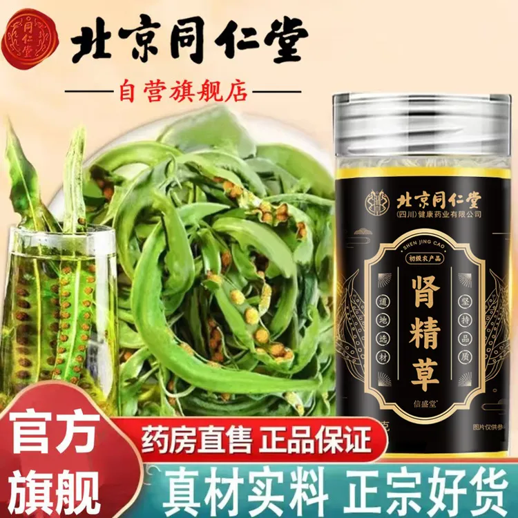 【官方旗舰】北京同仁堂肾精草肾精茶长白山嗷嗷叫黄金草养庆堂