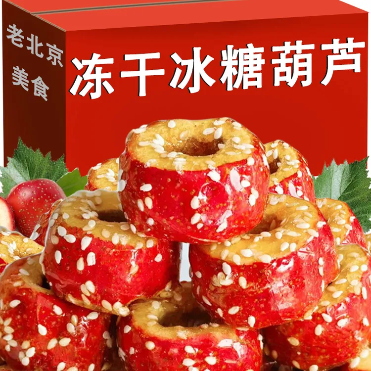 冻干山楂冻干冰糖葫芦空心无核整颗山楂球新鲜原果酸甜酥脆小零食