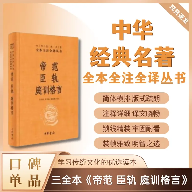 帝范 臣轨 庭训格言（精装）--中华经典名著全本全注全译