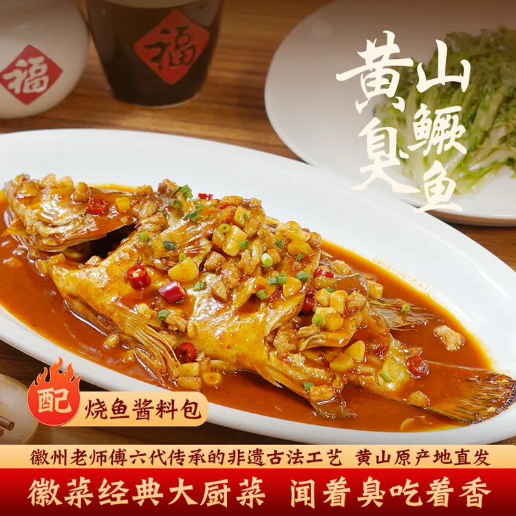 【省级非遗认证】正宗黄山臭鳜鱼优质净膛手工腌制非遗美食安徽特产