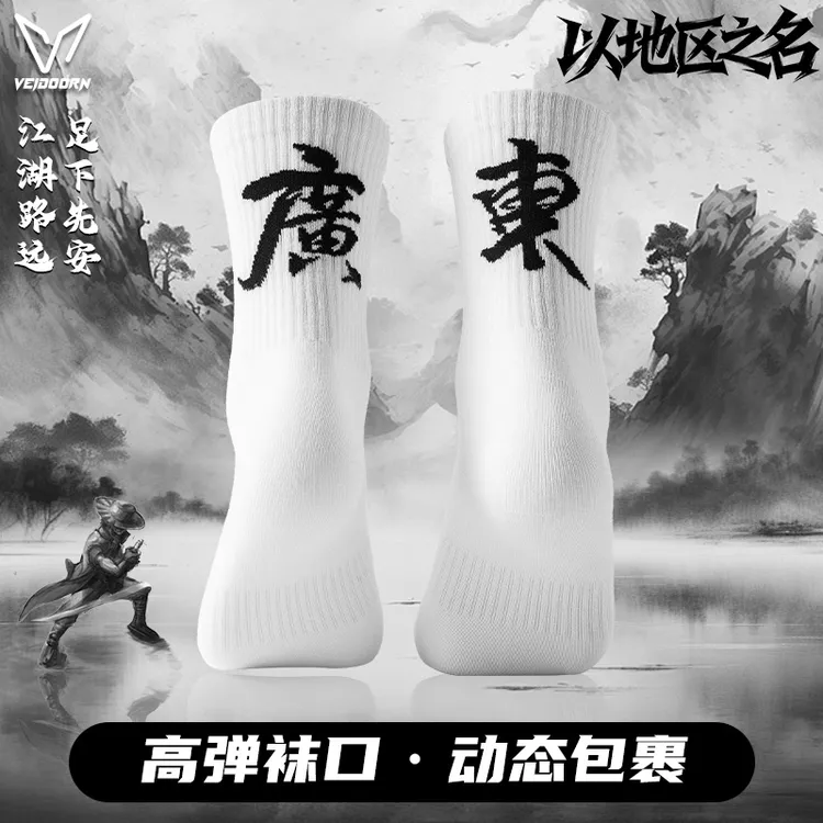 【以地区之名】维动地名系列休闲袜运动袜毛巾底高筒男纯色高帮