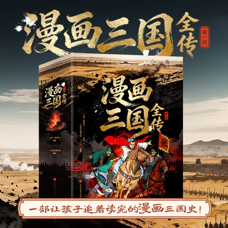 【阳光博客】漫画三国全传·第一辑 (全5册)风云初聚