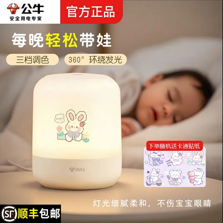 BULL/公牛小夜灯USB【插电款】母婴喂奶护眼床头夜灯创意礼品赠品