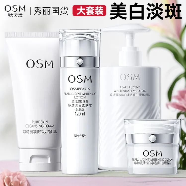 OSM/欧诗漫珍珠白净透润白洁水乳霜美白淡斑补水保湿提亮套装组合