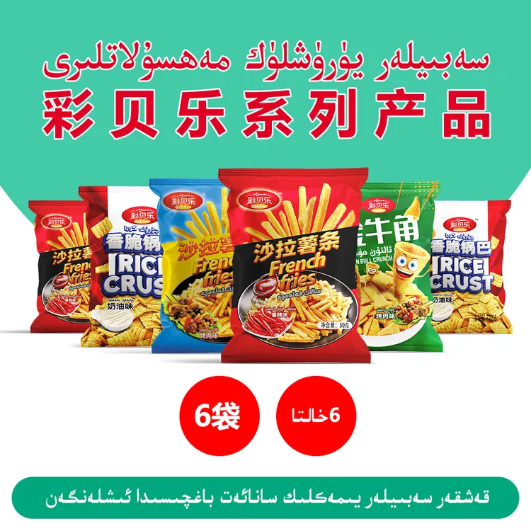 彩贝乐系列产品(6袋)