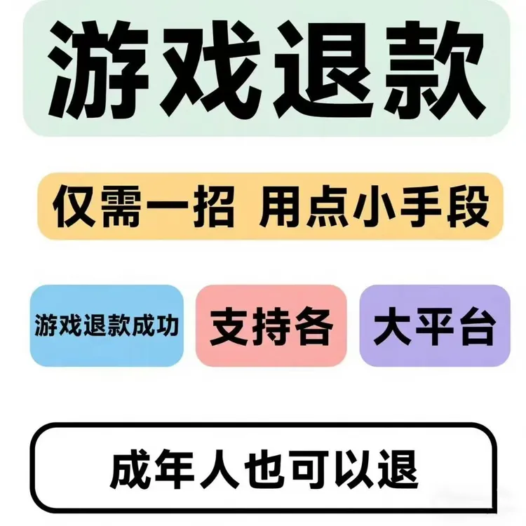 游戏退款教程游戏退费仅需一招支持各类游戏教程课程教程电子版