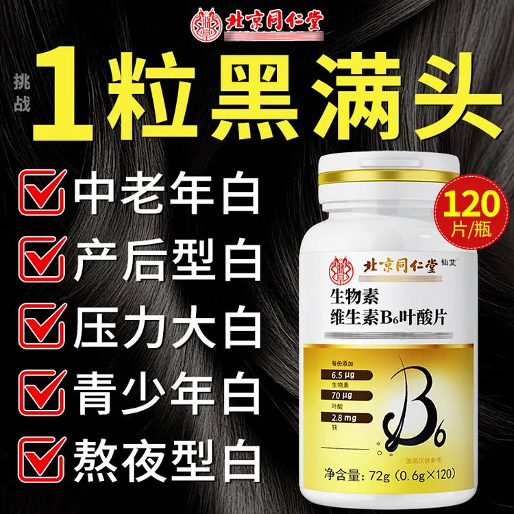 同仁堂维生素h黑发片b6生物素防1脱1发治叶酸白头发根转黑正品
