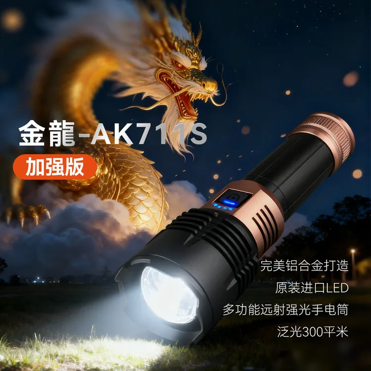 金龍AK-711S新版伸缩变焦白激光手电户外远射长续航强光手电筒