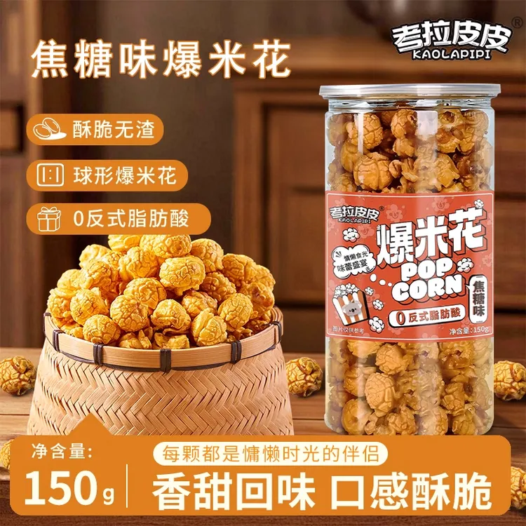 考拉皮皮焦糖球形爆米花桶装玉米粒大桶罐装膨化网红零食休闲食品