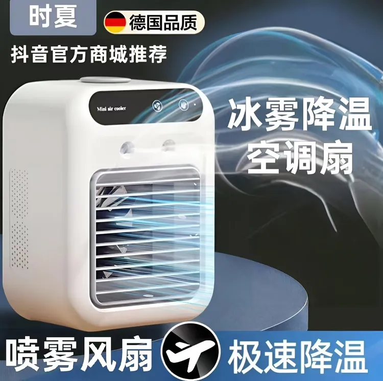 时夏智能冰雾空调扇冷风扇厨房卧室桌面静音充插电两用电风扇