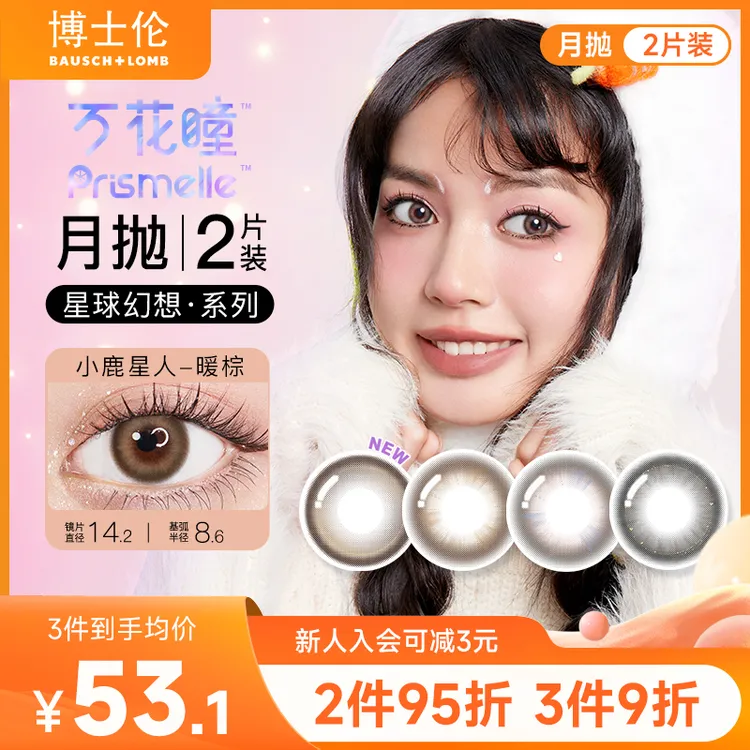 博士伦万花瞳星球幻想美瞳月抛2片 彩色隐形眼镜大小直径舒适自然