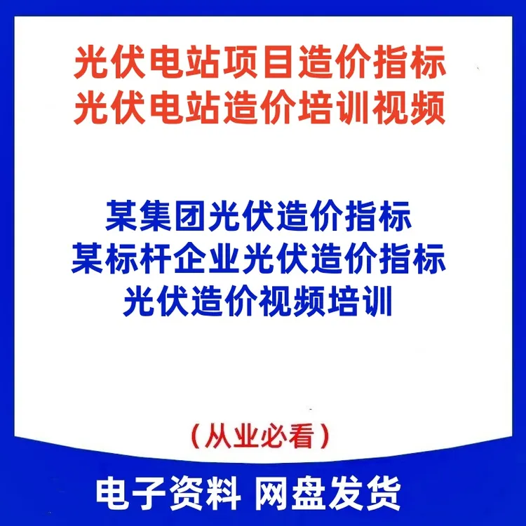 A476 标高企业光伏电站造价指标 光伏造价视频培训教程 