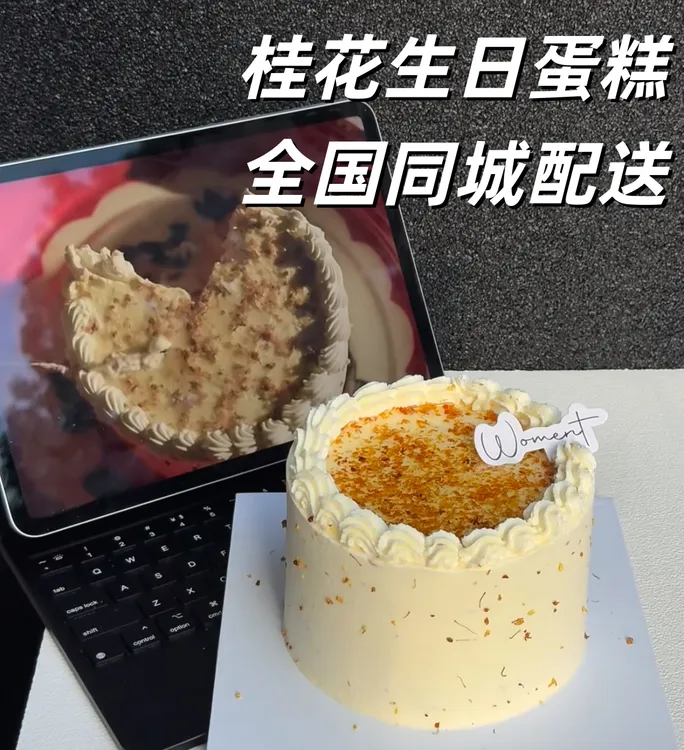 许我耀眼许研同款桂花蛋糕送女友闺蜜同城蛋糕店配送当天现做