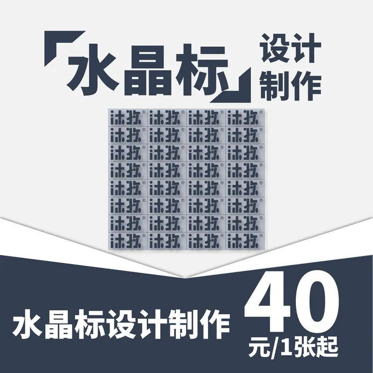 【Muse专享】定制LOGO标/防水水晶标转印贴/小批量印刷/撕膜留字