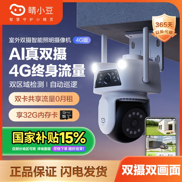 【四方专属】【室外4G免流】睛小豆萤石旗下室外双摄全彩夜视监控智能监控摄像头